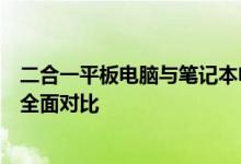 二合一平板电脑与笔记本电脑的区别：功能、性能与用途的全面对比