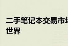 二手笔记本交易市场：探索笔记本的二手交易世界