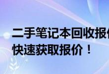 二手笔记本回收报价大揭秘：了解市场行情，快速获取报价！