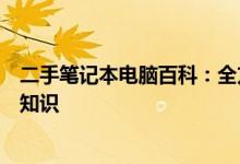 二手笔记本电脑百科：全方位解读购买、使用与维护的必备知识