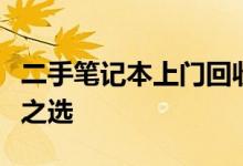 二手笔记本上门回收服务：便捷、高效，环保之选