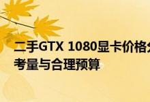 二手GTX 1080显卡价格分析与购买指南：市场行情、品质考量与合理预算