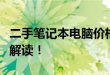 二手笔记本电脑价格大全：究竟多少钱？全面解读！