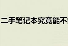 二手笔记本究竟能不能买？购买前的全面解析