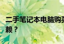 二手笔记本电脑购买指南：哪个平台更值得信赖？