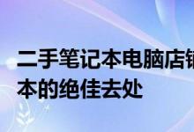 二手笔记本电脑店铺：专业选购优质二手笔记本的绝佳去处