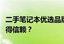 二手笔记本优选品牌推荐指南：哪个牌子最值得信赖？