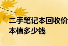 二手笔记本回收价格查询——了解您的笔记本值多少钱