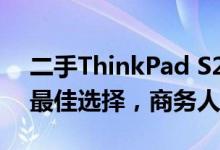 二手ThinkPad S2 2016——高端笔记本的最佳选择，商务人士的最爱