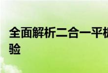 全面解析二合一平板电脑的综合性能与实用体验