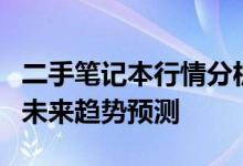 二手笔记本行情分析：市场现状、购买指南与未来趋势预测