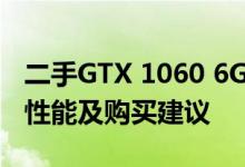 二手GTX 1060 6G显卡价格解析：市场报价、性能及购买建议