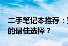 二手笔记本推荐：预算2500元，哪一款是你的最佳选择？