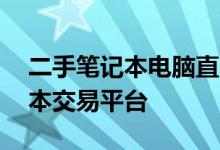 二手笔记本电脑直卖网——您的一站式笔记本交易平台