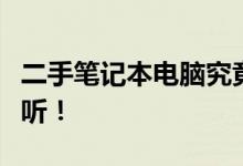 二手笔记本电脑究竟好不好用？全面解析给你听！