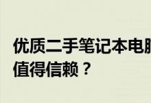 优质二手笔记本电脑回收平台大比拼：哪家更值得信赖？