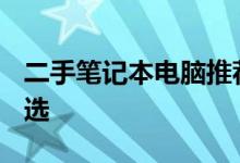 二手笔记本电脑推荐指南 2023年高性价比之选