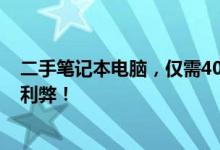 二手笔记本电脑，仅需400元？买还是不买？深度解析它的利弊！