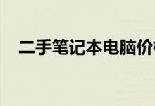 二手笔记本电脑价格大全及最新图片展示