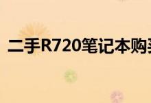 二手R720笔记本购买指南：是否值得投资？