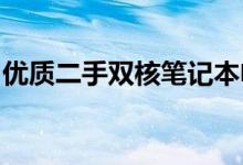 优质二手双核笔记本电脑：选择、性能与应用