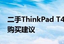 二手ThinkPad T490价格详解：市场价值与购买建议