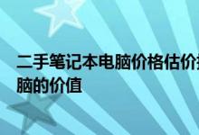 二手笔记本电脑价格估价指南：如何准确评估二手笔记本电脑的价值