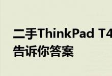 二手ThinkPad T490值得购买吗？全面评估告诉你答案