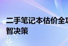 二手笔记本估价全攻略：专业估价方法助你明智决策