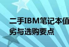 二手IBM笔记本值得购买吗？全面解析其优劣与选购要点