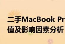 二手MacBook Pro 2017价格查询：市场价值及影响因素分析