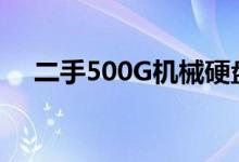 二手500G机械硬盘价格查询及购买指南