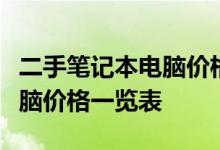 二手笔记本电脑价格大全：最新二手笔记本电脑价格一览表