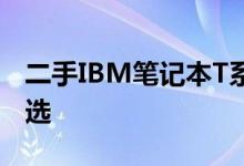 二手IBM笔记本T系列：卓越性能与品质的优选