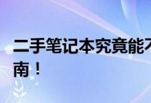 二手笔记本究竟能不能买？一份全面的购买指南！