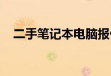 二手笔记本电脑报价大全及最新图片展示