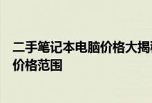 二手笔记本电脑价格大揭秘：购买时需要考虑的因素及大致价格范围