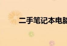 二手笔记本电脑回收最佳去处指南