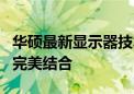 华硕最新显示器技术揭秘：领先画质与性能的完美结合