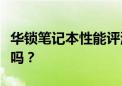 华锁笔记本性能评测：优缺点详解，值得购买吗？