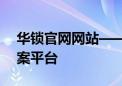 华锁官网网站——全方位的安全防护解决方案平台